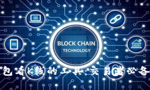 tp钱包看K线的工具：交易者必备指南