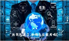 热钱包丢了，冷钱包还能用吗？