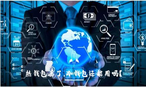 热钱包丢了，冷钱包还能用吗？