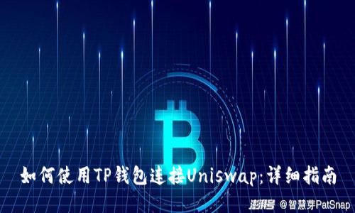 如何使用TP钱包连接Uniswap：详细指南