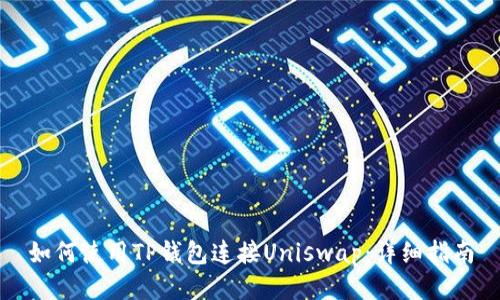 如何使用TP钱包连接Uniswap：详细指南