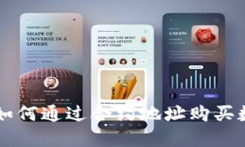 TP钱包如何通过合约地址购买数字货币