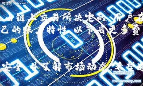   如何使用TP钱包在Tron网络上购买加密货币 / 
 guanjianci TP钱包, Tron, 购买加密货币, 数字资产 /guanjianci 

引言
随着加密货币的普及，越来越多的用户开始关注如何在安全、便捷的环境中购买并管理他们的数字资产。TP钱包作为一种可靠的数字资产管理工具，受到了广大用户的喜爱。它不仅支持多种主流区块链，包括Tron，还提供了用户友好的界面和多种功能，使得买币过程变得更加简单和直观。本文将详细介绍如何使用TP钱包在Tron网络上购买加密货币，以及相关的注意事项和建议。

什么是TP钱包？
TP钱包是一款多链数字钱包，支持多种主流公链和代币的存储和交易。它的功能设计旨在为用户提供一个安全、快捷和无缝的交易体验。TP钱包支持的区块链包括但不限于Ethereum、Bitcoin、Tron等，用户可以在一个应用程序中管理多种资产，极大地方便了用户的操作。
除了基本的资产管理功能外，TP钱包还提供了去中心化交易所（DEX）的接入，用户可以在这上面实现各种资产的交换。同时，它还支持NFT的交易和管理，满足了不同用户的需求。

如何在TP钱包中购买Tron（TRX）？
在TP钱包中购买Tron（TRX）相对简单，下面是详细步骤：
ol
listrong下载并安装TP钱包：/strong首先，你需要在官方网站或应用商店（如App Store或Google Play）下载并安装TP钱包。确保下载的是官方版本，以防下载到恶意软件。/li
listrong创建或导入钱包：/strong安装完成后，打开TP钱包。你可以选择创建一个新钱包或导入已有的钱包。若选择创建新钱包，请记住备份你的助记词，以防丢失访问权限。/li
listrong充值资金：/strong在钱包中获取TRX，你需要先充值一定金额的法币（如人民币或美元）。TP钱包支持多种支付方式，包括银行卡、支付宝等。选择合适的支付方式，按照提示进行充值。/li
listrong购买TRX：/strong资金到账后，转到交易页面，选择“购买TRX”。系统会显示当前的TRX价格以及你可以购买的数量。确认无误后，点击“确认购买”。/li
listrong查看资产：/strong购买完成后，在钱包界面中查看你的资产，确保TRX成功到账。/li
/ol

购买Tron（TRX）需要注意什么？
在使用TP钱包购买Tron时，有几个关键点需要注意：
ol
listrong选择合适的支付方式：/strong不同的支付渠道可能会有不同的手续费和到账时间，选择最适合你的支付方式可以节省成本和时间。/li
listrong安全性：/strong保护好个人信息和助记词，避免将其泄露给他人。建议使用强密码和双重身份验证来提高安全性。/li
listrong市场价格波动：/strong加密货币市场价格波动很大，因此在购买时要关注当前的市场行情，选择一个合适的时机进行交易。/li
listrong交易确认时间：/strong交易的确认时间可能会受到网络拥堵的影响，选购时需留意TRX网络的拥堵情况。/li
/ol

可能相关的问题讨论

1. TP钱包的安全性如何？
安全性一直是用户在选择数字钱包时最优先考虑的问题之一。TP钱包通过多种技术手段来确保用户资产和信息的安全。首先，TP钱包是非托管钱包，用户掌握自己的私钥，从技术上说，这意味着钱包服务商无法随意访问用户资金。此外，TP钱包提供了双重认证功能，用户需要通过双重认证来进行重大操作，进一步增强了账户的安全性。
但用户自身也需要保持警惕，遵循良好的安全习惯，例如，不要随意点击陌生链接，不要向他人透露助记词和密码，定期更新密码等。同时，使用设备的防病毒软件，确保设备环境的安全。

2. TP钱包支持哪些币种和区块链？
TP钱包的多链特性是其一大亮点，支持多种主流币种和区块链。具体来说，TP钱包支持以太坊（Ethereum）、比特币（Bitcoin）、瑞波币（Ripple）、波场（Tron）、ChainLink等资产。这意味着用户可以在一个平台上进行多种数字资产的管理，无需随时切换到其他钱包。
除此之外，TP钱包还支持各种平台的代币（如ERC20、TRC20等），用户可以方便地进行各种代币的交易和管理。钱包内置的去中心化交易所，可用于不同数字资产之间的快速交换，大大提高了用户的交易效率。

3. TP钱包如何进行交易？
TP钱包的交易功能十分强大，支持多种方式的交易。用户可以在钱包内部直接进行币种间的兑换，选择希望出售的币种和数量，然后选择兑换目标币种，在确认信息后完成交易。此外，TP钱包也支持链下交易，用户可以在需要时使用中心化交易所的功能，这些交易都可以在TP钱包内完成。
在进行交易时，用户需要注意网络费用以及不同币种之间的汇率变化，尽可能选择成本最低的交易方式。同时，由于区块链的特性，所有交易信息都可以在链上查询，用户可随时追踪交易状态，确保透明安全。

4. 如何保障在TP钱包中的数字资产安全？
尽管TP钱包本身提供了多重安全机制，但用户的安全意识同样至关重要。首先，用户需要定期更换登录密码，并为钱包设置双重认证，以降低账户被入侵的风险。
其次，确保助记词的安全。助记词是恢复钱包的唯一凭证，建议用户将其写下来并保存在安全地点，切勿保存在电子设备上。此外，用户在公共网络环境中进行交易时要特别小心，尽量避免使用公共Wi-Fi，确保设备有良好的防火墙和杀毒软件。
最后，更新钱包到最新版本可以确保使用最新的安全技术，而不易遭受黑客攻击。用户还可以定期检查自己的资产，并在发现异常后立即采取措施，确保资产安全。

5. TP钱包的费用结构是怎样的？
TP钱包在进行交易时会产生一定的费用，例如网络费用、交易手续费等。具体费用结构可能根据用户交易的币种、所在地区和支付方式的不同而有所不同。一般来说，网络费用是由链上交易所决定的，用户在交易时会根据网络当前的拥堵情况自行选择支付的手续费。
手续费通常较低，但在极端市场条件下可能会有所上升，建议用户在交易前多加关注。同时，TP钱包还可能会基于用户的账户等级或交易量提供优惠费用，因此建议用户了解自己的账户特性，以节省更多费用。

总结
总的来说，TP钱包是一款功能强大的数字钱包，用户可以通过它在Tron网络上轻松购买和管理加密货币。尽管购买过程相对简单，但用户在进行操作时需要保持警惕，确保资产安全，并了解市场动态。希望通过本文的介绍，能够帮助到希望在TP钱包中购买Tron的用户，顺利完成交易，实现财富的积累。