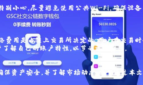   如何使用TP钱包在Tron网络上购买加密货币 / 
 guanjianci TP钱包, Tron, 购买加密货币, 数字资产 /guanjianci 

引言
随着加密货币的普及，越来越多的用户开始关注如何在安全、便捷的环境中购买并管理他们的数字资产。TP钱包作为一种可靠的数字资产管理工具，受到了广大用户的喜爱。它不仅支持多种主流区块链，包括Tron，还提供了用户友好的界面和多种功能，使得买币过程变得更加简单和直观。本文将详细介绍如何使用TP钱包在Tron网络上购买加密货币，以及相关的注意事项和建议。

什么是TP钱包？
TP钱包是一款多链数字钱包，支持多种主流公链和代币的存储和交易。它的功能设计旨在为用户提供一个安全、快捷和无缝的交易体验。TP钱包支持的区块链包括但不限于Ethereum、Bitcoin、Tron等，用户可以在一个应用程序中管理多种资产，极大地方便了用户的操作。
除了基本的资产管理功能外，TP钱包还提供了去中心化交易所（DEX）的接入，用户可以在这上面实现各种资产的交换。同时，它还支持NFT的交易和管理，满足了不同用户的需求。

如何在TP钱包中购买Tron（TRX）？
在TP钱包中购买Tron（TRX）相对简单，下面是详细步骤：
ol
listrong下载并安装TP钱包：/strong首先，你需要在官方网站或应用商店（如App Store或Google Play）下载并安装TP钱包。确保下载的是官方版本，以防下载到恶意软件。/li
listrong创建或导入钱包：/strong安装完成后，打开TP钱包。你可以选择创建一个新钱包或导入已有的钱包。若选择创建新钱包，请记住备份你的助记词，以防丢失访问权限。/li
listrong充值资金：/strong在钱包中获取TRX，你需要先充值一定金额的法币（如人民币或美元）。TP钱包支持多种支付方式，包括银行卡、支付宝等。选择合适的支付方式，按照提示进行充值。/li
listrong购买TRX：/strong资金到账后，转到交易页面，选择“购买TRX”。系统会显示当前的TRX价格以及你可以购买的数量。确认无误后，点击“确认购买”。/li
listrong查看资产：/strong购买完成后，在钱包界面中查看你的资产，确保TRX成功到账。/li
/ol

购买Tron（TRX）需要注意什么？
在使用TP钱包购买Tron时，有几个关键点需要注意：
ol
listrong选择合适的支付方式：/strong不同的支付渠道可能会有不同的手续费和到账时间，选择最适合你的支付方式可以节省成本和时间。/li
listrong安全性：/strong保护好个人信息和助记词，避免将其泄露给他人。建议使用强密码和双重身份验证来提高安全性。/li
listrong市场价格波动：/strong加密货币市场价格波动很大，因此在购买时要关注当前的市场行情，选择一个合适的时机进行交易。/li
listrong交易确认时间：/strong交易的确认时间可能会受到网络拥堵的影响，选购时需留意TRX网络的拥堵情况。/li
/ol

可能相关的问题讨论

1. TP钱包的安全性如何？
安全性一直是用户在选择数字钱包时最优先考虑的问题之一。TP钱包通过多种技术手段来确保用户资产和信息的安全。首先，TP钱包是非托管钱包，用户掌握自己的私钥，从技术上说，这意味着钱包服务商无法随意访问用户资金。此外，TP钱包提供了双重认证功能，用户需要通过双重认证来进行重大操作，进一步增强了账户的安全性。
但用户自身也需要保持警惕，遵循良好的安全习惯，例如，不要随意点击陌生链接，不要向他人透露助记词和密码，定期更新密码等。同时，使用设备的防病毒软件，确保设备环境的安全。

2. TP钱包支持哪些币种和区块链？
TP钱包的多链特性是其一大亮点，支持多种主流币种和区块链。具体来说，TP钱包支持以太坊（Ethereum）、比特币（Bitcoin）、瑞波币（Ripple）、波场（Tron）、ChainLink等资产。这意味着用户可以在一个平台上进行多种数字资产的管理，无需随时切换到其他钱包。
除此之外，TP钱包还支持各种平台的代币（如ERC20、TRC20等），用户可以方便地进行各种代币的交易和管理。钱包内置的去中心化交易所，可用于不同数字资产之间的快速交换，大大提高了用户的交易效率。

3. TP钱包如何进行交易？
TP钱包的交易功能十分强大，支持多种方式的交易。用户可以在钱包内部直接进行币种间的兑换，选择希望出售的币种和数量，然后选择兑换目标币种，在确认信息后完成交易。此外，TP钱包也支持链下交易，用户可以在需要时使用中心化交易所的功能，这些交易都可以在TP钱包内完成。
在进行交易时，用户需要注意网络费用以及不同币种之间的汇率变化，尽可能选择成本最低的交易方式。同时，由于区块链的特性，所有交易信息都可以在链上查询，用户可随时追踪交易状态，确保透明安全。

4. 如何保障在TP钱包中的数字资产安全？
尽管TP钱包本身提供了多重安全机制，但用户的安全意识同样至关重要。首先，用户需要定期更换登录密码，并为钱包设置双重认证，以降低账户被入侵的风险。
其次，确保助记词的安全。助记词是恢复钱包的唯一凭证，建议用户将其写下来并保存在安全地点，切勿保存在电子设备上。此外，用户在公共网络环境中进行交易时要特别小心，尽量避免使用公共Wi-Fi，确保设备有良好的防火墙和杀毒软件。
最后，更新钱包到最新版本可以确保使用最新的安全技术，而不易遭受黑客攻击。用户还可以定期检查自己的资产，并在发现异常后立即采取措施，确保资产安全。

5. TP钱包的费用结构是怎样的？
TP钱包在进行交易时会产生一定的费用，例如网络费用、交易手续费等。具体费用结构可能根据用户交易的币种、所在地区和支付方式的不同而有所不同。一般来说，网络费用是由链上交易所决定的，用户在交易时会根据网络当前的拥堵情况自行选择支付的手续费。
手续费通常较低，但在极端市场条件下可能会有所上升，建议用户在交易前多加关注。同时，TP钱包还可能会基于用户的账户等级或交易量提供优惠费用，因此建议用户了解自己的账户特性，以节省更多费用。

总结
总的来说，TP钱包是一款功能强大的数字钱包，用户可以通过它在Tron网络上轻松购买和管理加密货币。尽管购买过程相对简单，但用户在进行操作时需要保持警惕，确保资产安全，并了解市场动态。希望通过本文的介绍，能够帮助到希望在TP钱包中购买Tron的用户，顺利完成交易，实现财富的积累。