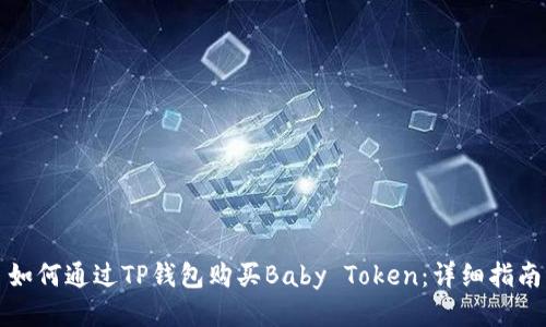 如何通过TP钱包购买Baby Token：详细指南