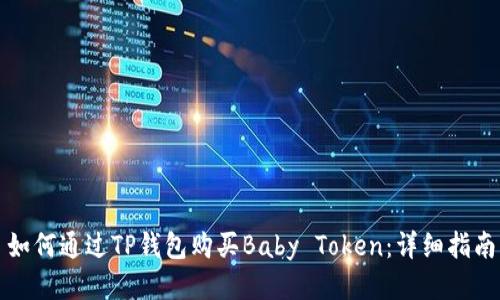 如何通过TP钱包购买Baby Token：详细指南