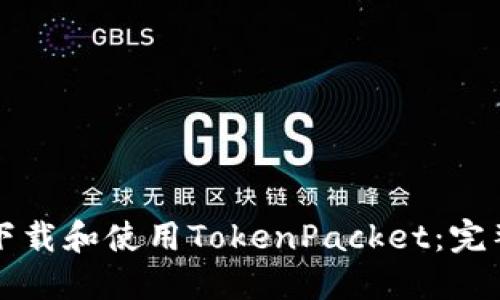 如何下载和使用TokenPacket：完整指南