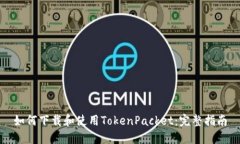如何下载和使用TokenPacket：完整指南