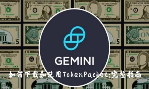 如何下载和使用TokenPacket：完整指南