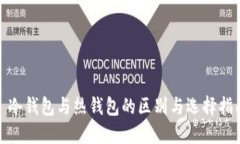 : 冷钱包与热钱包的区别与选择指南