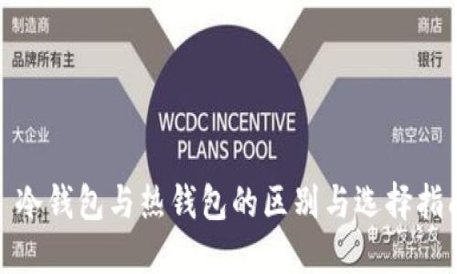 : 冷钱包与热钱包的区别与选择指南
