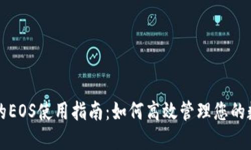 TP钱包的EOS使用指南：如何高效管理您的数字资产