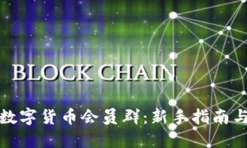 和关键词

如何加入数字货币会员群：新手指南与实用技巧