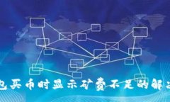 : TP钱包买币时显示矿费不足的解决方法