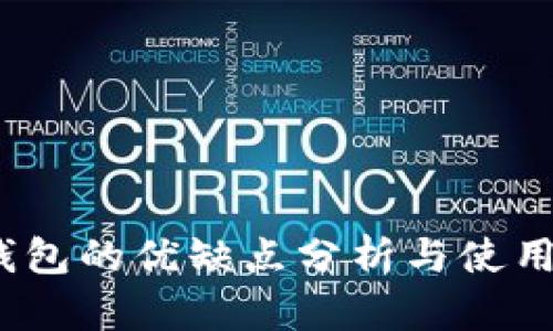  TP钱包的优缺点分析与使用体验