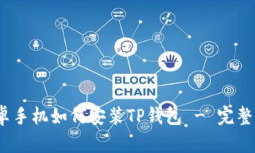 :安卓手机如何安装TP钱包 - 完整指南