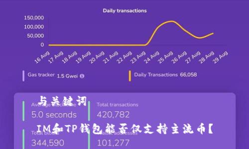 与关键词

IM和TP钱包能否仅支持主流币？