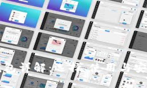 比特币钱包详解：选择、使用与安全性分析