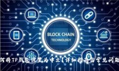 : 如何将TP钱包设置为中文