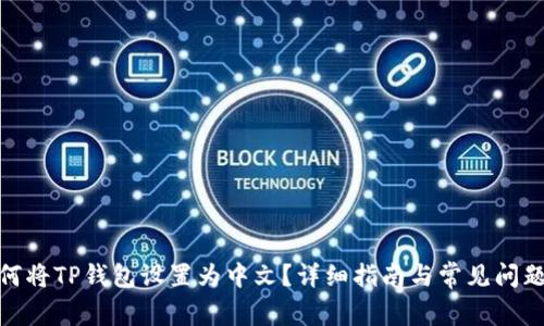 : 如何将TP钱包设置为中文？详细指南与常见问题解答