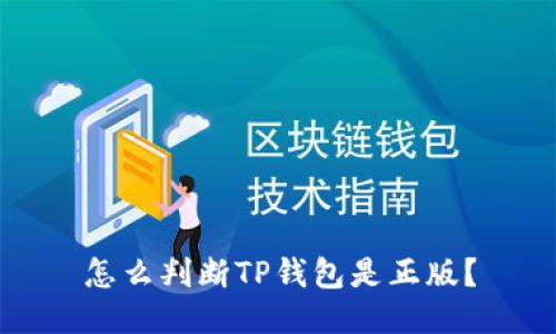 怎么判断TP钱包是正版？