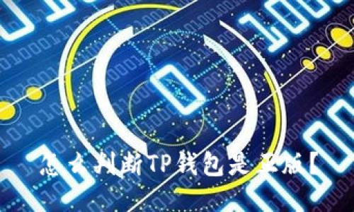 怎么判断TP钱包是正版？