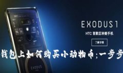 在tp钱包上如何购买小动物