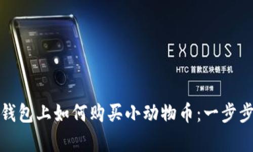 在tp钱包上如何购买小动物币：一步步详解