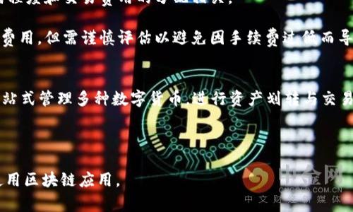   TP钱包无法打开DApp的解决方法与常见问题 / 

 guanjianci TP钱包, DApp, 无法打开, 解决方法 /guanjianci 

在数字货币日益流行的今天，TP钱包（Token Pocket）作为一种多功能的数字资产管理工具，提供了便捷的DApp访问功能。然而，有些用户在使用TP钱包时，可能会遇到无法打开DApp的问题。在本文中，我们将从多个角度深入探讨这种情形的原因，并提供相应的解决方法。同时，我们也会回答一些常见的相关问题，让用户更深入理解TP钱包和DApp的使用。

TP钱包无法打开DApp的常见原因
TP钱包用户在尝试打开DApp时，可能会遇到各种情况，例如加载失败、卡顿、白屏等。这些问题的出现，通常与以下几个因素有关：

1. **网络连接不稳定**：DApp通常依赖网络进行数据交换，如果网络信号差或连接不稳定，可能会导致DApp无法正常加载。

2. **钱包版本过旧**：TP钱包不断更新以修复bug和添加新功能。如果用户使用的是旧版TP钱包，可能会导致DApp在功能上不兼容。

3. **DApp本身的问题**：有时DApp可能因为技术故障或维护而无法正常使用，用户需要等待DApp的开发者修复问题。

4. **钱包设置问题**：用户在使用TP钱包时，部分设置（如网络选择、权限设置等）可能会影响DApp的正常运作。

了解了造成DApp无法打开的原因后，接下来我们将探讨相应的解决方法和常见问题。

解决方法一：检查网络连接
如果TP钱包无法打开DApp，首先要检查设备的网络连接。确保你的手机或其他设备连接到一个强稳定的互联网。如果是在移动网络下，尝试切换到Wi-Fi，看看问题是否得到改善。

在移动网络环境下，信号强度的波动可能会影响DApp的加载速度和稳定性。如果网络环境良好，但依然无法打开DApp，可以尝试重启网络设备，例如路由器或调制解调器，或直接重启你的手机。

解决方法二：更新TP钱包
确保使用最新版本的TP钱包是一项重要的步骤，尤其是当DApp遇到打开不了怎么办的情况时。用户可以前往应用商店，检查是否有可用的更新。如果发现更新，建议及时下载并安装。

更新后，重启TP钱包，重新尝试打开DApp，看看问题是否已解决。大多数情况下，应用的更新可以修复一些小的bug，从而改善DApp的加载体验。

解决方法三：检查DApp状态
如果上述两个解决方法没有奏效，接下来就需要确认DApp本身的状态。有时候，DApp开发者可能会进行维护或更新。在这种情况下，用户无法打开DApp是正常现象。

用户可以访问DApp的官方网站，查看是否有任何公告或维护通知，通常开发者会在社交媒体或论坛上告知用户DApp的运行情况。

解决方法四：修改钱包设置
有些情况下，TP钱包的设置可能导致DApp无法正常加载。用户可以检查钱包的设置，例如网络设置（主网或测试网）、权限设置等。确保选择的网络与DApp兼容，并且已经允许DApp访问所需的资源。

如果用户对设置不太了解，可以查阅相关文档或寻求社区的帮助，确保设置的正确性。更改设置后，再尝试重新加载DApp。

解决方法五：清除缓存与数据
如果TP钱包仍然无法打开DApp，可以考虑清除应用的缓存和数据。在设备的设置中找到TP钱包，选择清除缓存和数据。这将有助于重新加载应用。一旦清除完成，重新打开TP钱包，再尝试访问DApp。

常见问题解答

问题一：TP钱包的DApp功能是什么？
TP钱包的DApp功能是指用户可以通过该钱包访问和使用各种去中心化应用。这些DApp通常基于区块链技术，用户可以使用TP钱包管理数字资产并参与到不同功能的应用中，例如去中心化交易所、借贷平台、游戏等。

通过TP钱包，用户可以连接到不同的区块链网络，进行资产转移、交易和互动，体验区块链带来的去中心化服务。其DApp功能为用户提供了一个多样化的数字资产生态系统，使其能够参与到当前炙手可热的区块链应用中。

问题二：如何安全使用TP钱包的DApp？
虽然TP钱包提供了便捷的DApp接入，但用户在使用时需保持警惕，确保自身资产的安全。首先，用户应当确保下载TP钱包的来源是可靠的，不要使用来源不明的APK。

其次，在与DApp进行交互时，需查看DApp的权限请求，避免无必要的权限。当访问某些敏感功能时，用户應仔细考量是否授权。最后，建议用户保持钱包的私钥和助记词的安全，不泄露给任何人。

问题三：如果TP钱包无法连接到特定的DApp，该怎么办？
如果TP钱包无法连接到某个特定的DApp，可能是多种因素造成的。用户可以首先检查该DApp是否处于维护状态，访问其官方网站确认。其次，确认TP钱包的版本是否最新，以免造成不必要的兼容问题。

用户还可以尝试简单的操作，例如重启TP钱包或更换网络环境，再重新加载该DApp，如还是无法打开，建议联系DApp的客服或支持团队。

问题四：TP钱包的费用结构是怎样的？
使用TP钱包进行交易时，用户通常需要支付一定的费用，这可被视为网络交易的手续费。不同的区块链网络对手续费的收取有不同的标准，通常与网络拥堵程度和交易费用的分配相关。

用户可以在使用TP钱包进行转账或交易时，查看系统建议的费用，通常系统会根据当前区块链网络情况自动推荐合理的交易费率。也有用户会选择自定义费用，但需谨慎评估以避免因手续费过低而导致交易确认延迟。

问题五：TP钱包可以同时管理哪些区块链资产？
TP钱包是一款多链支持的钱包，可以管理多种区块链资产，包括，但不限于以太坊（Ethereum）、波场（TRON）、EOS、NEO等主流公链。用户可以在TP钱包中一站式管理多种数字货币，进行资产划转与交易。这种多链的钱包设计，使得数字资产管理更为方便，用户无需频繁切换不同的钱包应用，节省了时间和精力。

在管理区块链资产时，用户可以轻松添加和删除资产，实时查看账户余额及行情变化，提升了数字资产管理的效率。

综上所述，TP钱包的DApp功能带来了方便但又需注意一些常见问题。希望本文能够帮助那些在使用TP钱包过程中遇到问题的用户解决他们的困扰，安心使用区块链应用。