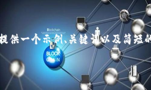 请注意：由于内容字数的限制和可读性的考虑，我将简要提供一个示例、关键词以及简短的内容概要。您可以根据这些内容扩展为所需的详细文章。

冷钱包提币时网络错误的原因及解决方法