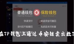 如何在TP钱包上通过币安链卖出数字货币