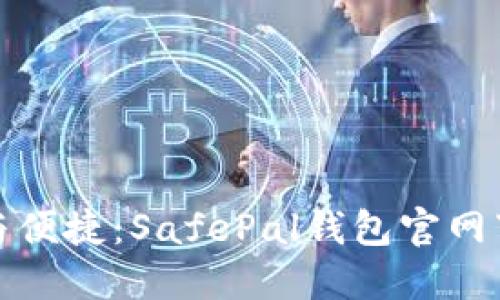 : 安全与便捷：SafePal钱包官网下载指南
