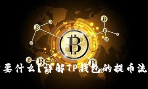 TP钱包提币需要什么？详解TP钱包的提币流程与注意事项