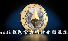 Metamask钱包官方网站介绍及