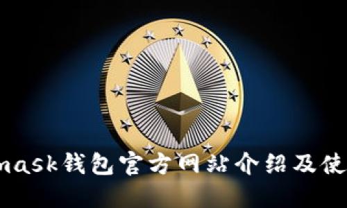 Metamask钱包官方网站介绍及使用指南