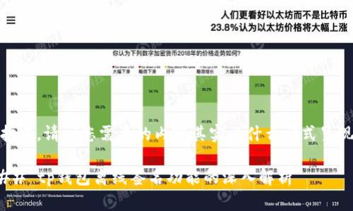 保护中，请问您需要的内容其实以什么形式呈现？ 

### tp钱包离线签名功能的深入解析