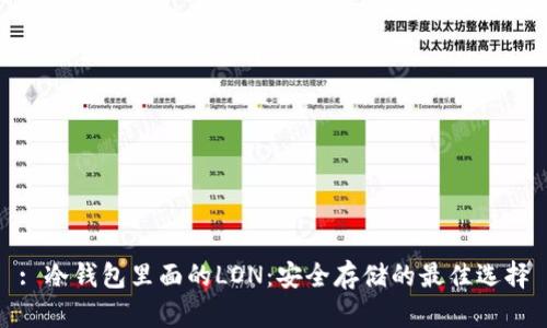: 冷钱包里面的LON：安全存储的最佳选择