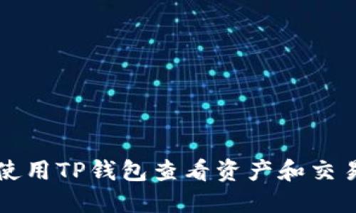 如何使用TP钱包查看资产和交易记录