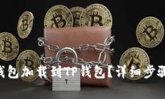 如何将抹茶BSC钱包加载到TP钱包？详细步骤与常见