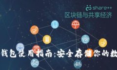 波宝冷钱包使用指南：安全存储你的数字资产