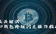 及关键词TP钱包跨链闪兑操作指南