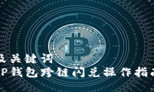 及关键词
TP钱包跨链闪兑操作指南