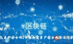 和关键词冷钱包质押安全吗？详解加密资产安全