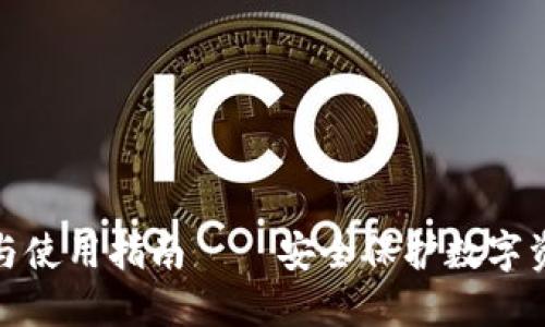 冷钱包的优势与使用指南——安全保护数字资产的最佳选择