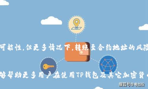 jiaotitp钱包转账转到了合约地址，该怎么办？/jiaoti  
tp钱包, 转账, 合约地址, 解决方法, 加密货币/guanjianci  

在数字货币的世界中，使用钱包进行转账是一项非常常见的操作。然而，许多用户在进行转账时，会不小心将资金转到了合约地址，而不是个人钱包地址。这种错误的发生，尽管看似不起眼，但它可能导致用户面临资金无法取回的困境。在此篇文章中，我们将详细介绍如果您在使用TP钱包转账时，不小心将资金转到了合约地址之后该如何处理。同时也将探讨一些相关的问题，帮助用户更加深入理解这个问题所在。

什么是合约地址？  
合约地址是指在区块链中，与智能合约关联的地址。智能合约是一种自执行的合约，其中的条款写入了软件代码，交易或事件的发生将自动触发合约内容的执行。与普通钱包地址不同，合约地址并不属于某一个具体的用户或实体，而是由合约本身所控制。许多去中心化应用（DApp）和去中心化金融（DeFi）项目都依赖于合约地址处理交易与逻辑，因此，用户在进行转账时，如果不小心将币转到了合约地址，则可能面临资金风险。

为何会把资金转到合约地址？  
将资金意外转账至合约地址的原因有多种，首先，用户在复制粘贴地址时可能会不小心，常常容易混淆合约地址和个人钱包地址。其次，某些去中心化交易所（DEX）或流动性池（Liquidity Pool）在界面上展示的地址是合约地址，用户不仔细阅读就容易误操作。此外，新手用户对区块链的运行原理了解不够，看到相同的币种或平台，便轻易选择转账。

转账到合约地址后，资金能否找回？  
将资金转账至合约地址后，能否找回资金主要取决于合约的特性。如果该合约提供了相关的提现功能，用户可以在合约中选择提现。对于一般的合约，资金将无法被找回，因为合约没有“钱包”这样的概念，用户与合约之间的资金只能依据合约的执行逻辑，无法主观干预。因此，用户在进行转账时务必谨慎，确认地址的正确性。

TP钱包转账到合约地址的解决方法  
1. 查看合约的功能：首先，用户需要仔细查看合约的相关文档，了解该合约是否支持充值或提现功能。对于一些知名的合约，通常会有完整的文档和支持服务，可以咨询他们的客服。  
2. 与社区联系：用户可以在相关的讨论组或社区发帖求助，看看是否有其他用户遇到过类似情况，并分享解决方案。去中心化行业中会有一些热心的社区成员主动提供帮助。  
3. 使用区块链浏览器：用户可通过区块链浏览器查找交易记录，确认资金已经转入的确实是合约地址。通过查询交易信息，有望发现在合约中是否有办法进行资金的提取。  
4. 尝试使用合约功能：一些合约可能会有内置的人工客服或触发机制，用户可以尝试与合约进行互动，看是否能找回资金。  
5. 进行专业咨询：若以上措施均无效，用户可考虑找寻专业的区块链服务团队进行咨询，尽量以科学有效的方法解决问题。  

如何防止将资金误转到账户？  
为了避免将资金误转到账户，用户可以采取以下几点措施：  
1. 复制地址时保持谨慎：在复制、粘贴合约地址时，务必核对多遍，确保无误后才进行转账。尽量不要手动输入地址，避免输入错误。  
2. 使用钱包提供的功能：许多钱包都提供了地址簿功能，用户可以将常用的地址保存到地址簿中，避免在每次转账时都需要重新输入或复制。这样能有效降低错误的概率。  
3. 分批转账：如果是大额转账，建议先小额测试一下，确认资金能够安全转账到指定地址后，再进行大额转账。这样可以降低资金损失的风险。  
4. 学习加密货币的基础知识：加深对加密货币、区块链、合约等基础知识的理解有助于增强用户的防范意识，愿意花时间学习的用户更能避免常见错误。  
5. 关注社区讨论：参与一些与加密货币相关的讨论和论坛，可以从其他用户的经历中汲取教训，进一步增强防范意识。  

总结  
在加密货币的转账过程中，将资金转账至合约地址可能会给用户带来不必要的麻烦和困扰。在进行转账时，用户务必保持警惕，确保输入正确的地址。虽然在一些情况下，资金可能找到回收的可能性，但更多情况下，转账至合约地址的风险是不可控的。因此，提升自我保护意识，学习相关知识，以防止这种问题的发生，是每位加密货币用户应尽的责任与义务。

相关问题总结  
在以上的内容中，我们总结了几个用户可能会关心的问题，包括什么是合约地址，为什么会把资金转到合约地址、转账后能否找回以及如何解决和预防问题等。通过深入分析这些问题，期望能够帮助更多用户在使用TP钱包及其它加密货币时，避免类似的情况发生。如有其他问题或需进一步探讨，欢迎留言和交流。