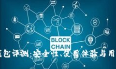 Fil冷钱包评测：安全性、使用体验与用户评价