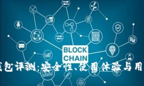 Fil冷钱包评测：安全性、使用体验与用户评价