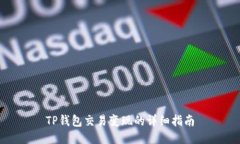 TP钱包交易变现的详细指南