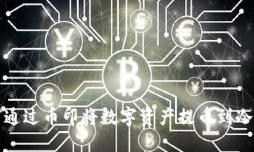 如何通过币印将数字资产提币到冷钱包