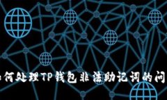 如何处理TP钱包非法助记词的问题